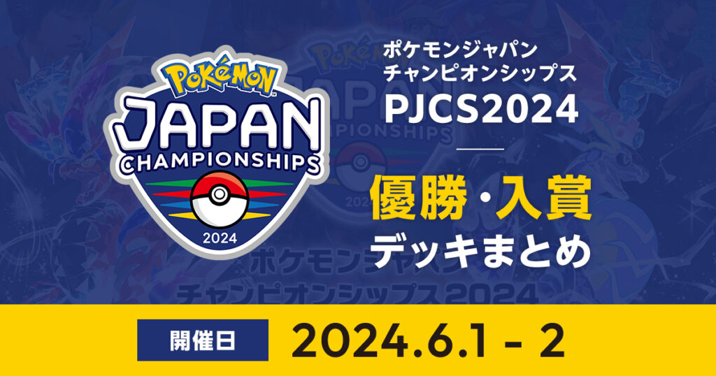 PJSC2024 優勝 入賞デッキまとめ