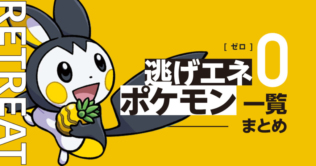 逃げエネゼロのポケモン一覧まとめ