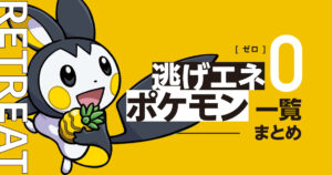 逃げエネゼロのポケモン一覧まとめ