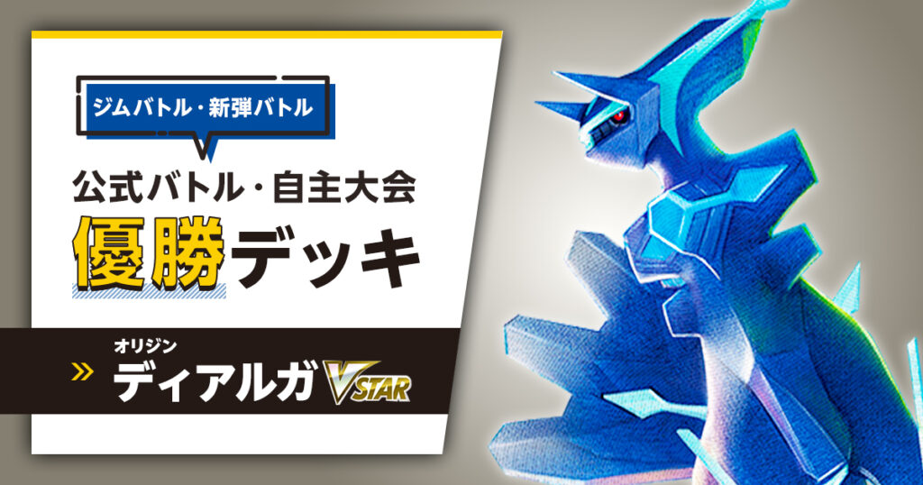 オリジンディアルガVSTARの公式バトル・自主大会の優勝デッキまとめ | ポケカはっく