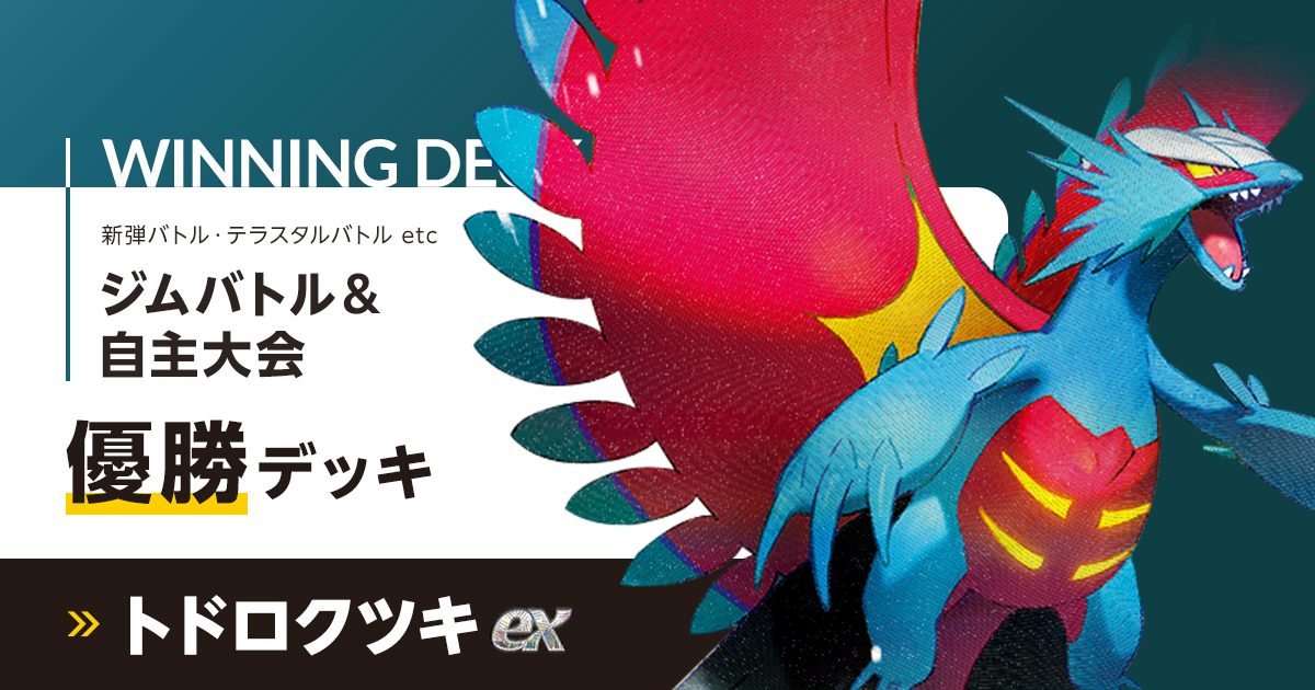 トドロクツキex｜ジムバトル・自主大会の優勝デッキまとめ