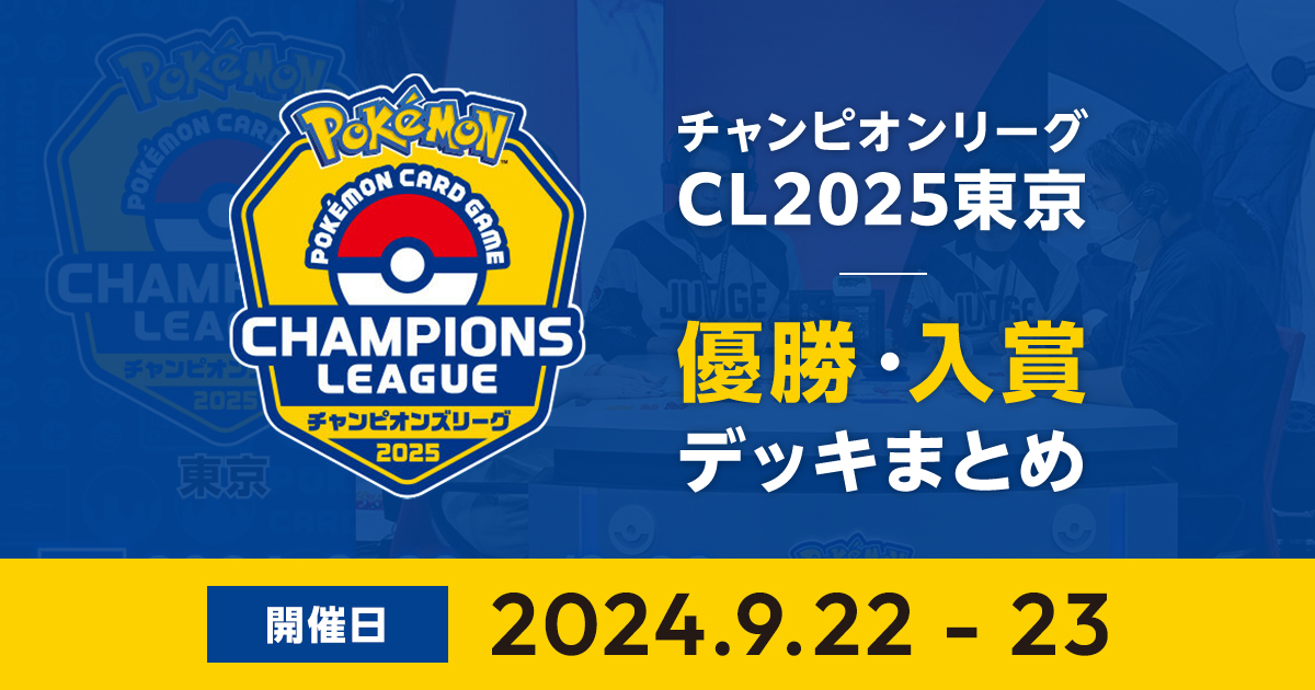 CL2025東京｜優勝・入賞デッキまとめ