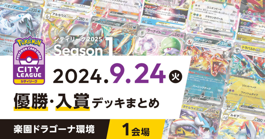 【シティリーグ】2024年9月24日優勝・入賞デッキまとめ