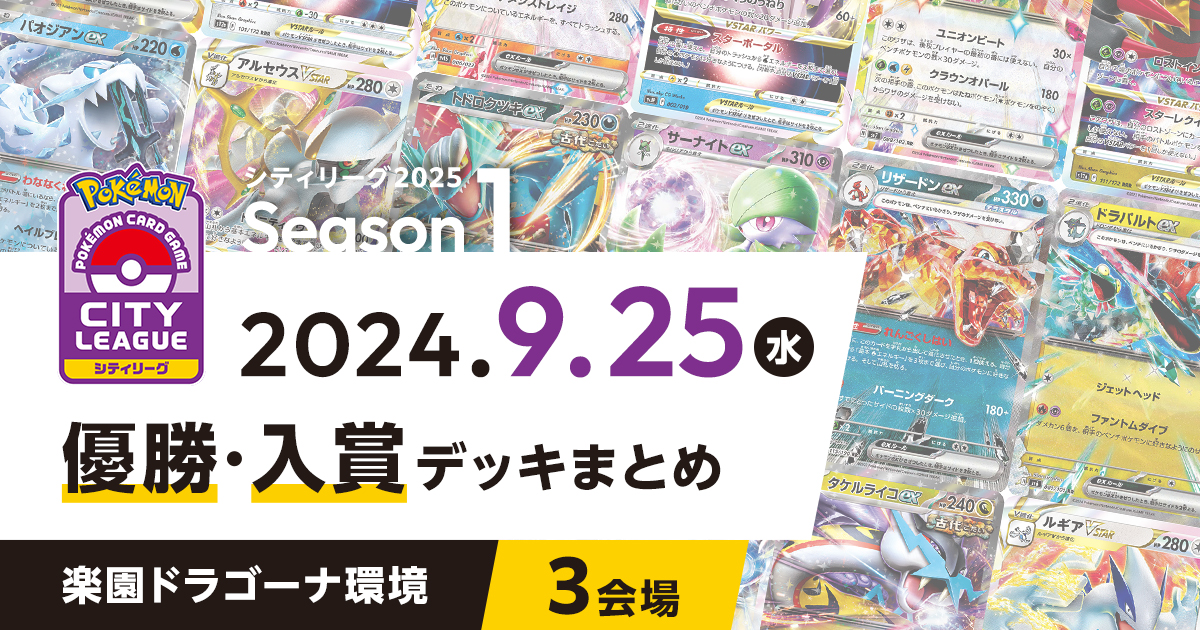 【シティリーグ】2024年9月25日優勝・入賞デッキまとめ