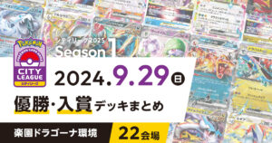 【シティリーグ】2024年9月29日優勝・入賞デッキまとめ