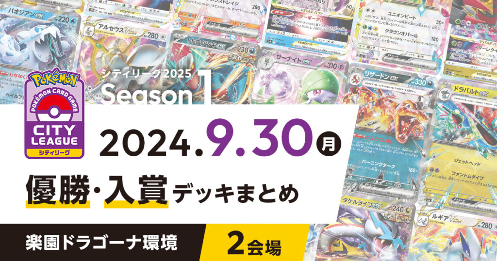 【シティリーグ】2024年9月30日優勝・入賞デッキまとめ