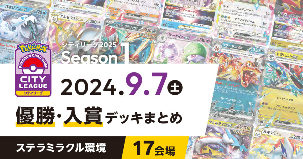 【シティリーグ】2024年9月7日優勝・入賞デッキまとめ