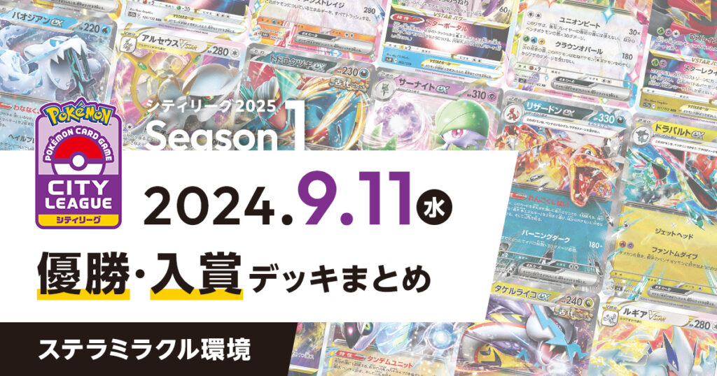 【シティリーグ】2024年9月11日優勝・入賞デッキまとめ