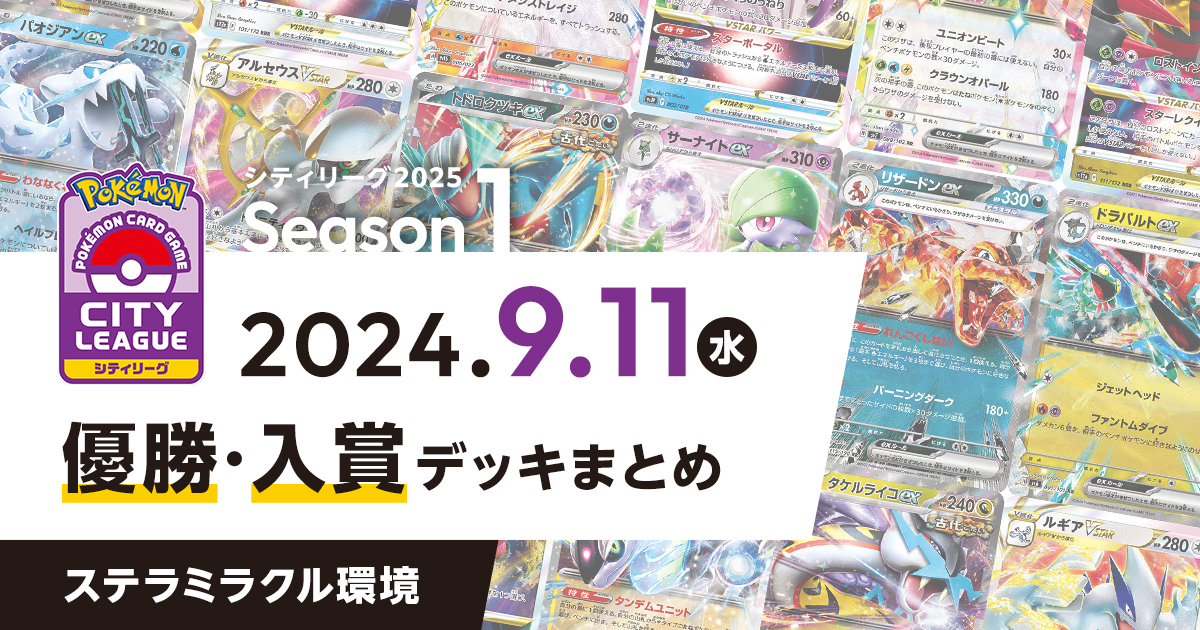 【シティリーグ】2024年9月11日優勝・入賞デッキまとめ