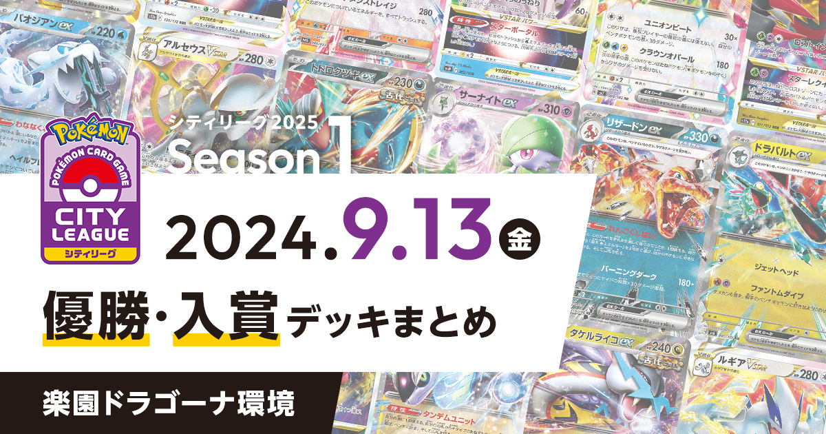 【シティリーグ】2024年9月13日優勝・入賞デッキまとめ