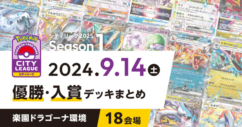 【シティリーグ】2024年9月14日優勝・入賞デッキまとめ