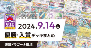 【シティリーグ】2024年9月14日優勝・入賞デッキまとめ