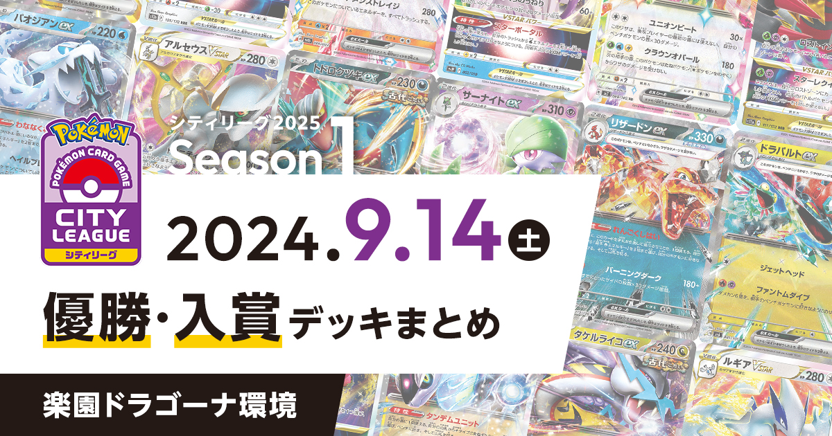 【シティリーグ】2024年9月14日優勝・入賞デッキまとめ