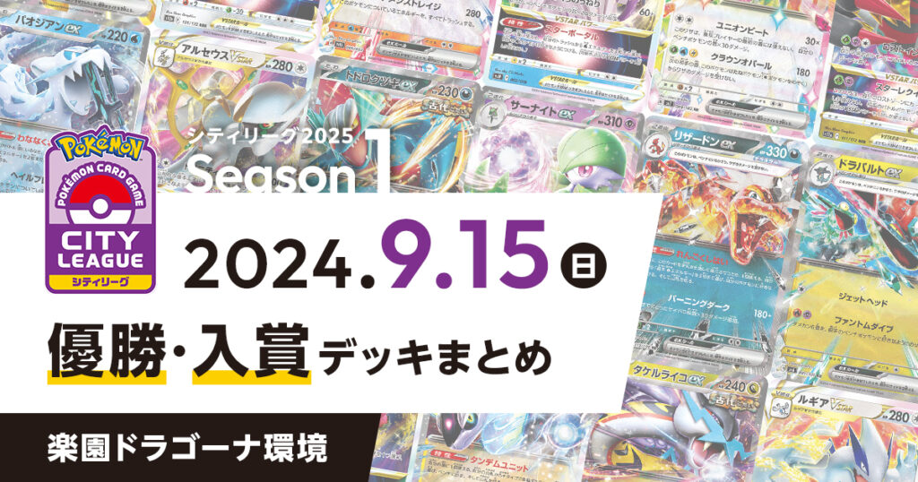 【シティリーグ】2024年9月15日優勝・入賞デッキまとめ