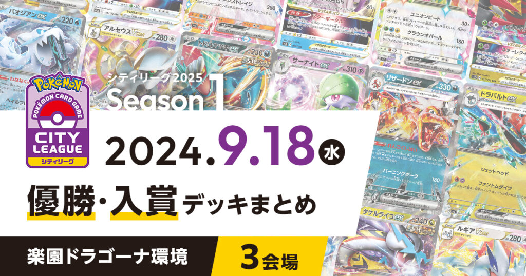 【シティリーグ】2024年9月18日優勝・入賞デッキまとめ