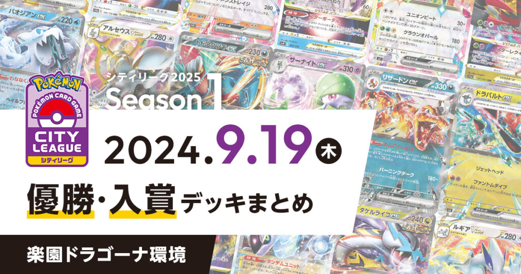 【シティリーグ】2024年9月19日優勝・入賞デッキまとめ