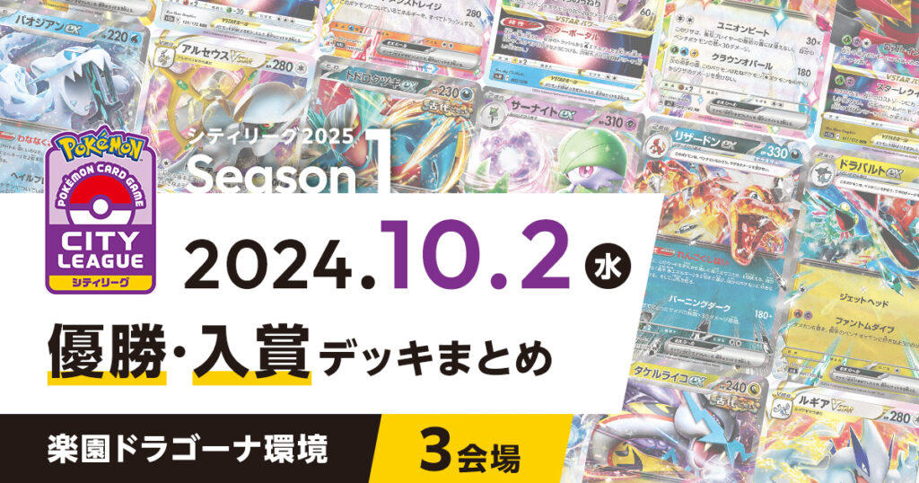 【シティリーグ】2024年10月2日優勝・入賞デッキまとめ