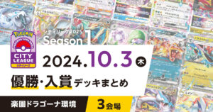 【シティリーグ】2024年10月3日優勝・入賞デッキまとめ