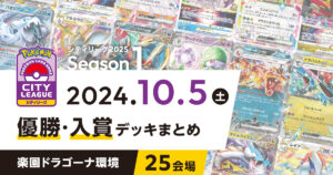 【シティリーグ】2024年10月5日優勝・入賞デッキまとめ