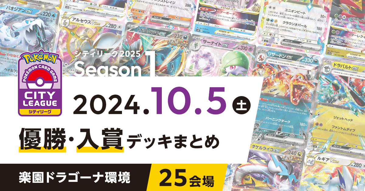 【シティリーグ】2024年10月5日優勝・入賞デッキまとめ