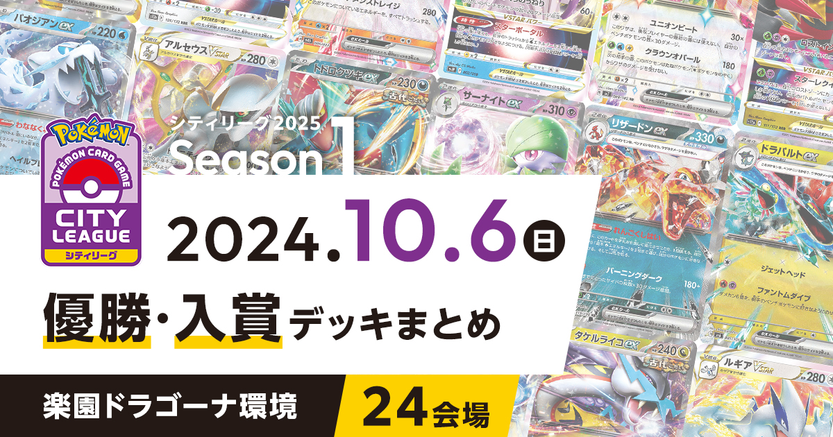 【シティリーグ】2024年10月6日優勝・入賞デッキまとめ