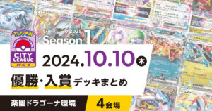 【シティリーグ】2024年10月10日優勝・入賞デッキまとめ