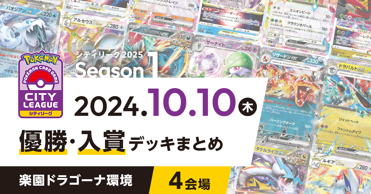 【シティリーグ】2024年10月10日優勝・入賞デッキまとめ