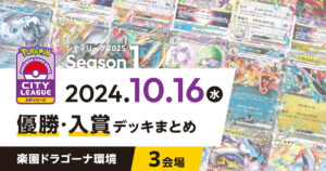 【シティリーグ】2024年10月16日優勝・入賞デッキまとめ