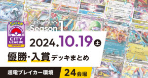 【シティリーグ】2024年10月19日優勝・入賞デッキまとめ