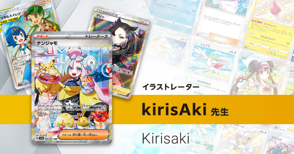 イラストレーター「kirisAki」先生のポケカ一覧まとめ