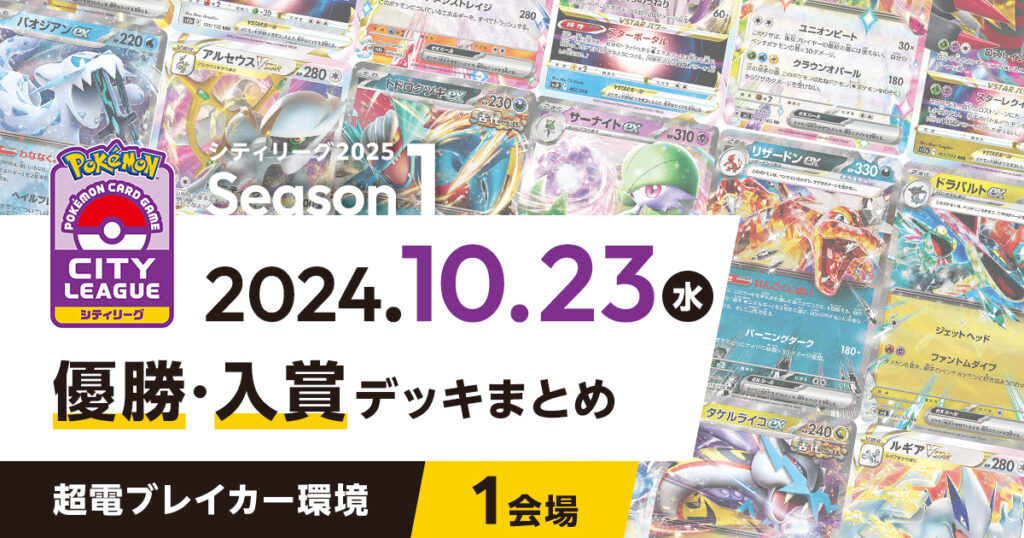 【シティリーグ】2024年10月23日優勝・入賞デッキまとめ