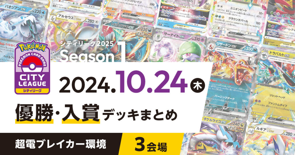 【シティリーグ】2024年10月24日優勝・入賞デッキまとめ