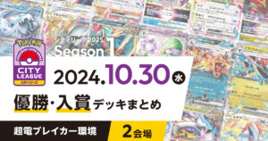 【シティリーグ】2024年10月30日優勝・入賞デッキまとめ