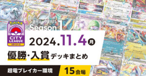 【シティリーグ】2024年11月4日優勝・入賞デッキまとめ