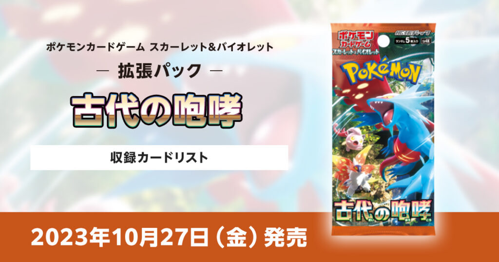 古代の咆哮の収録カードリストを紹介