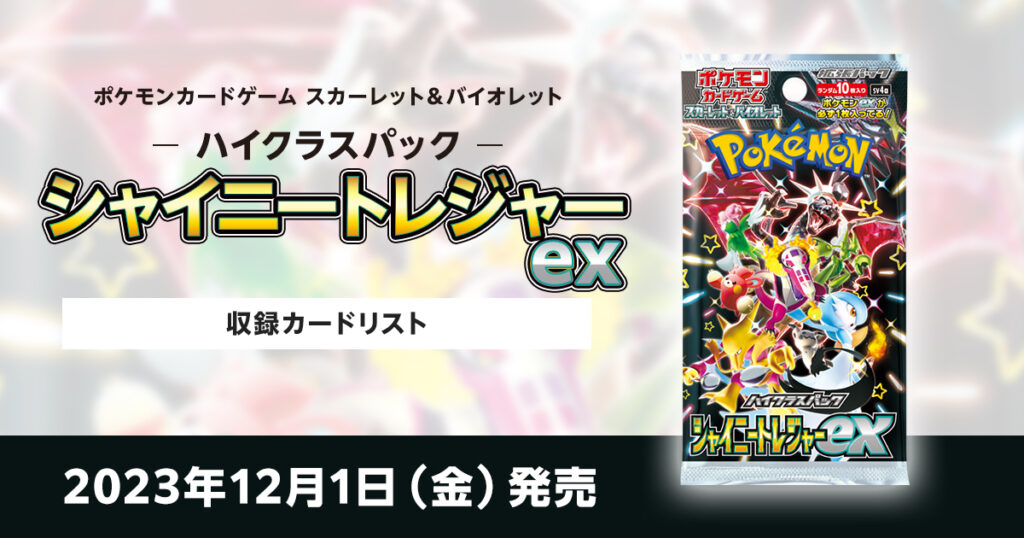 シャイニートレジャーexの収録カードリストを紹介