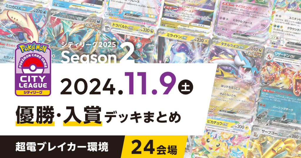 【シティリーグ】2024年11月9日優勝・入賞デッキまとめ