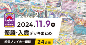 【シティリーグ】2024年11月9日優勝・入賞デッキまとめ