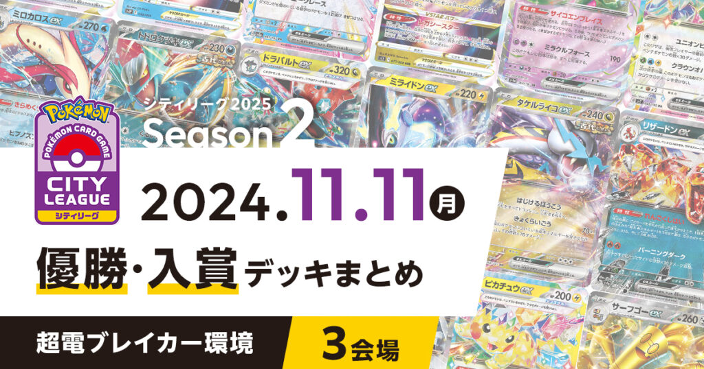 【シティリーグ】2024年11月11日優勝・入賞デッキまとめ