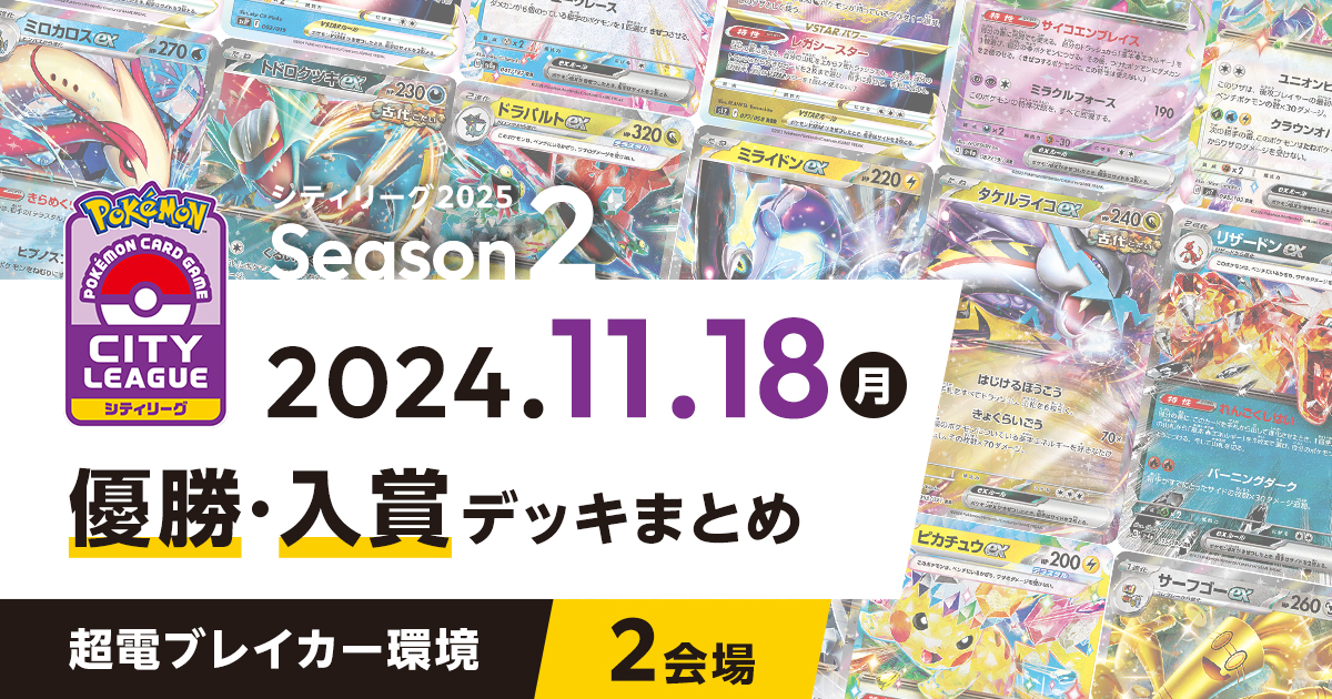 【シティリーグ】2024年11月18日優勝・入賞デッキまとめ