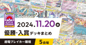 【シティリーグ】2024年11月20日優勝・入賞デッキまとめ