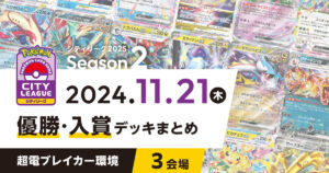 【シティリーグ】2024年11月21日優勝・入賞デッキまとめ