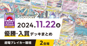 【シティリーグ】2024年11月22日優勝・入賞デッキまとめ