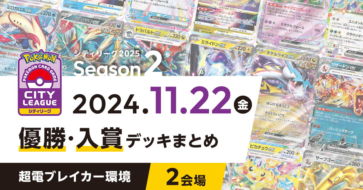 【シティリーグ】2024年11月22日優勝・入賞デッキまとめ