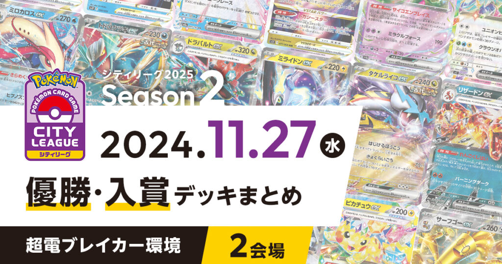 【シティリーグ】2024年11月27日優勝・入賞デッキまとめ