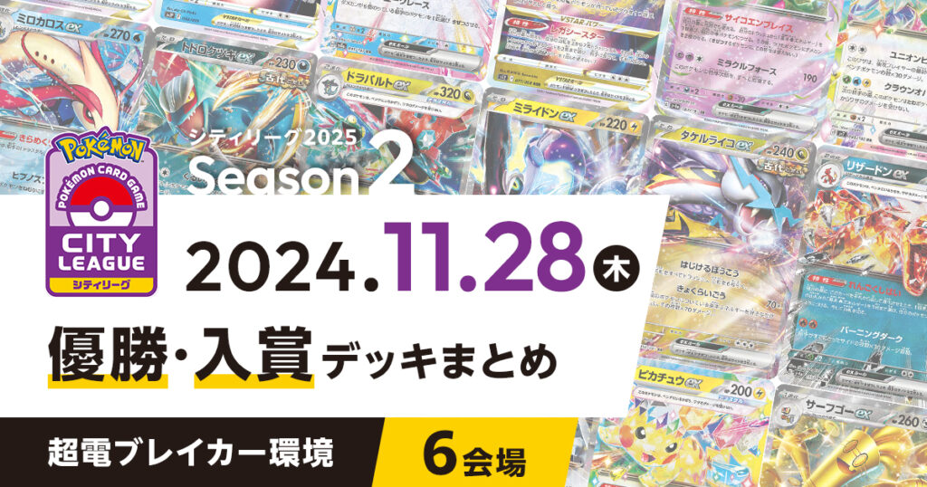 【シティリーグ】2024年11月28日優勝・入賞デッキまとめ