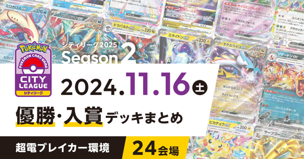 【シティリーグ】2024年11月16日優勝・入賞デッキまとめ