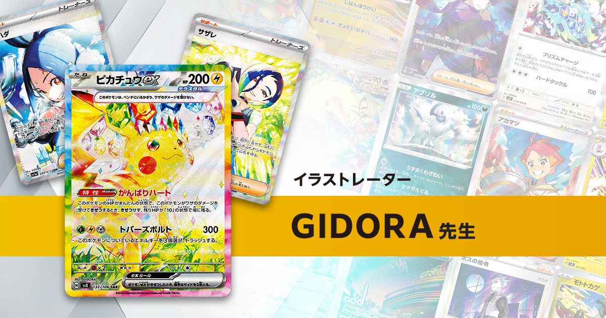 イラストレーター「GIDORA」先生のポケカ一覧まとめ