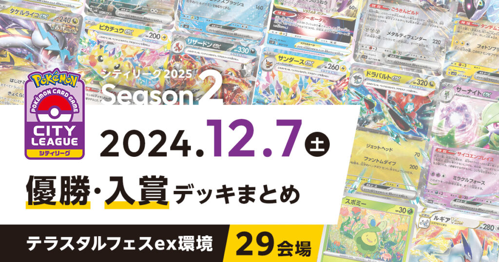 【シティリーグ】2024年12月7日優勝・入賞デッキまとめ