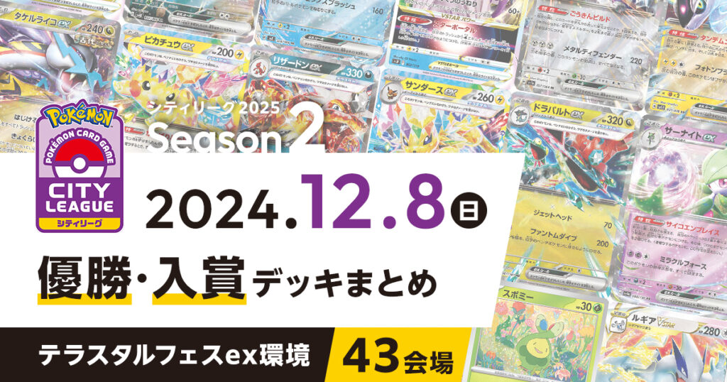 【シティリーグ】2024年12月8日優勝・入賞デッキまとめ